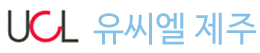 유씨엘 제주