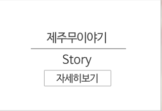 제주무이야기
